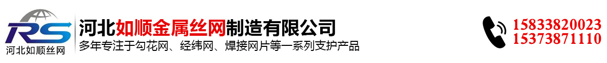 如順專業生產勾花網經緯網